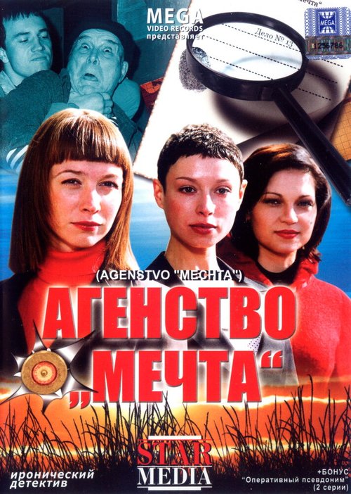 Обложка (Постер) Агентство «Мечта» (2008) HDRip Обложка (Постер) Агентство «Мечта» (2008) HDRip