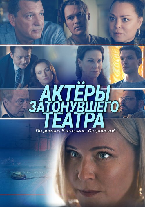 Обложка (Постер) Актеры затонувшего театра (2020) HDRip