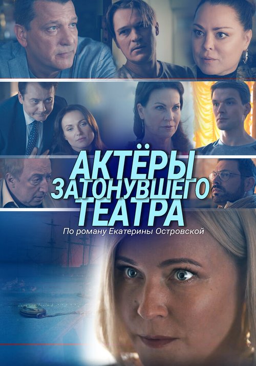 Обложка (Постер) Актеры затонувшего театра (2020) HDRip Обложка (Постер) Актеры затонувшего театра (2020) HDRip