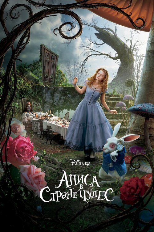 Обложка Алиса в Стране чудес / Alice in Wonderland (2010) 