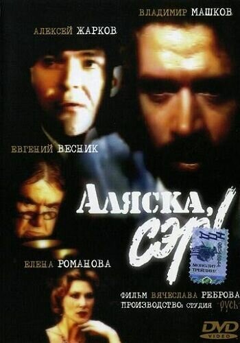 Обложка (Постер) Аляска, сэр! (1992) HDRip Обложка (Постер) Аляска, сэр! (1992) HDRip