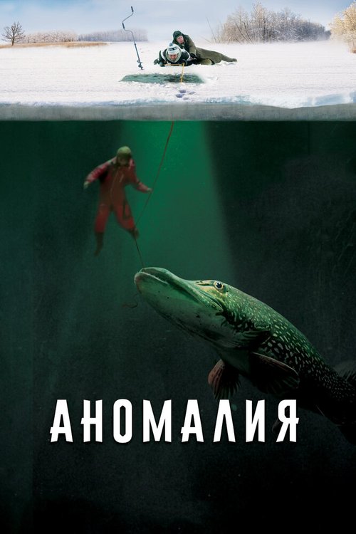 Обложка (Постер) Аномалия (2017) HDRip Обложка (Постер) Аномалия (2017) HDRip