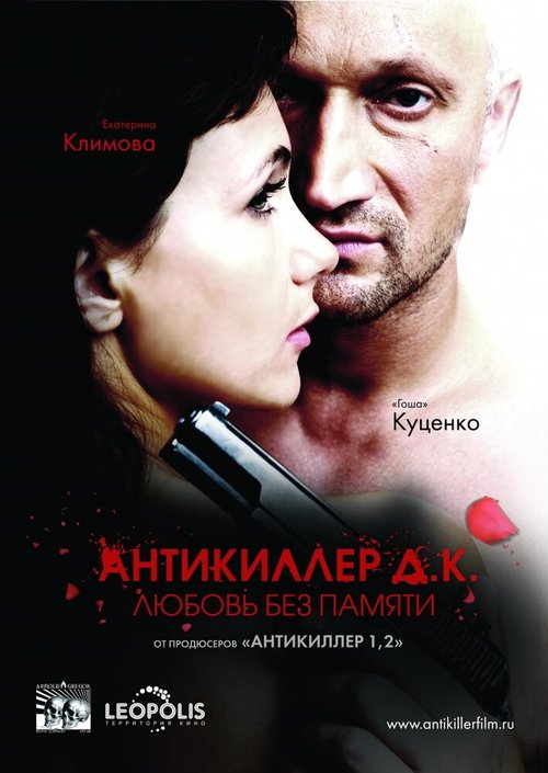 Обложка Антикиллер Д.К: Любовь без памяти (2009) 