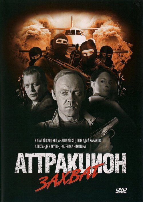 Обложка (Постер) Аттракцион Захват (2008) HDRip Обложка (Постер) Аттракцион Захват (2008) HDRip