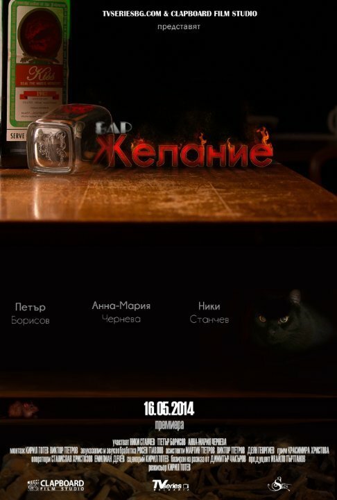 Обложка (Постер) Bar Zhelanie (2014) Обложка (Постер) Bar Zhelanie (2014)