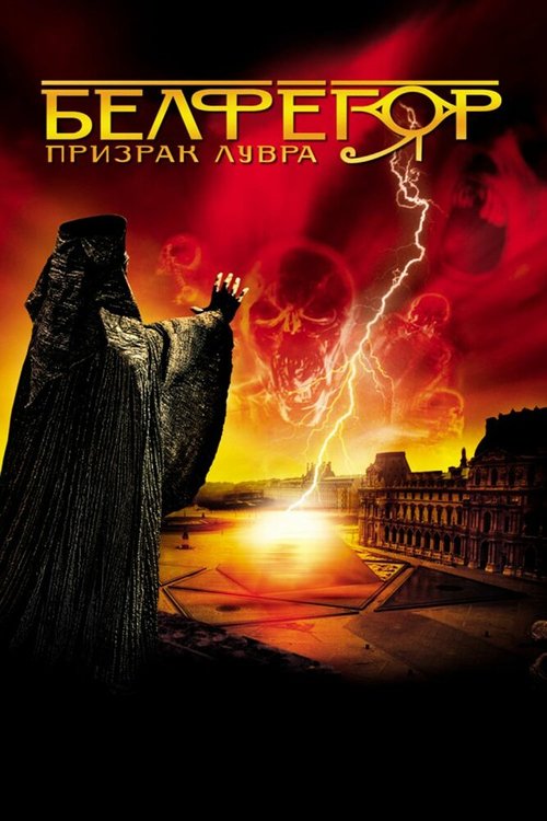 Обложка (Постер) Белфегор — призрак Лувра / Belphégor - Le fantôme du Louvre (2001) HDRip Обложка (Постер) Белфегор — призрак Лувра / Belphégor - Le fantôme du Louvre (2001) HDRip