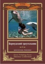 Обложка (Постер) Бермудский треугольник / Secrets of the Bermuda Triangle (1996) HDRip Обложка (Постер) Бермудский треугольник / Secrets of the Bermuda Triangle (1996) HDRip