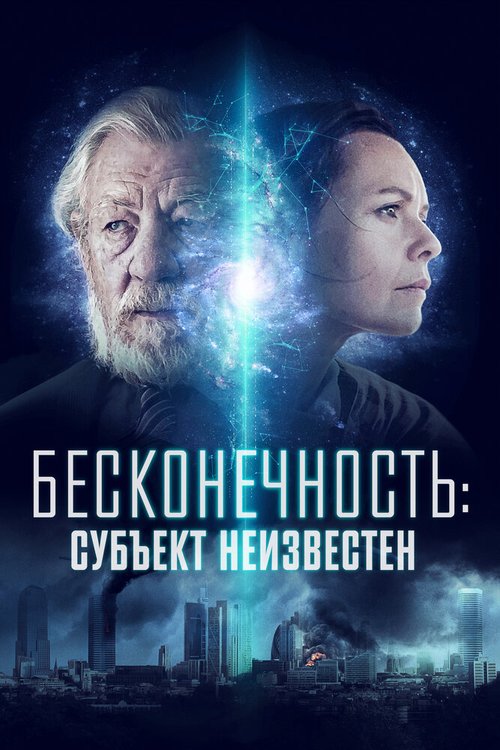 Обложка (Постер) Бесконечность: Субъект неизвестен / Infinitum: Subject Unknown (2021) HDRip