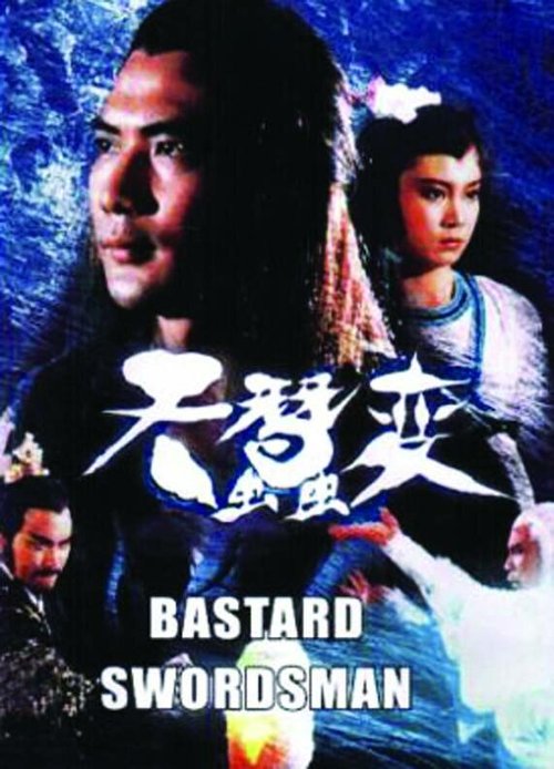 Обложка (Постер) Бессердечный меченосец / Tian can bian (1983) 