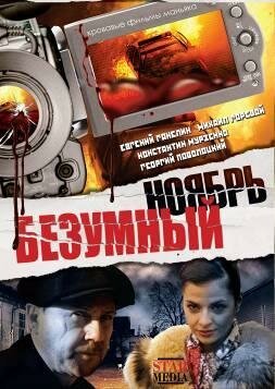 Обложка (Постер) Безумный ноябрь (2008) HDRip Обложка (Постер) Безумный ноябрь (2008) HDRip