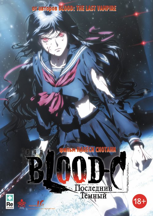 Обложка (Постер) Blood-C: Последний Темный / Gekijouban Blood-C: The Last Dark (2012) HDRip