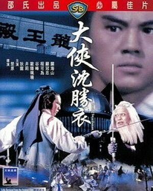 Обложка (Постер) Блуждающий меченосец / Shen Sheng Yi (1983) SATRip