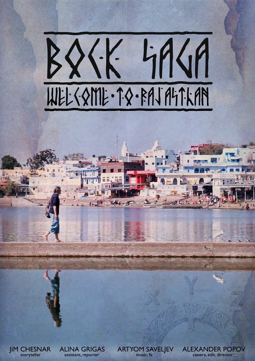 Обложка (Постер) Bock Saga — Добро пожаловать в Раджастхан / Bock Saga: Welcome to Rajasthan (2016) CAMRip Обложка (Постер) Bock Saga — Добро пожаловать в Раджастхан / Bock Saga: Welcome to Rajasthan (2016) CAMRip