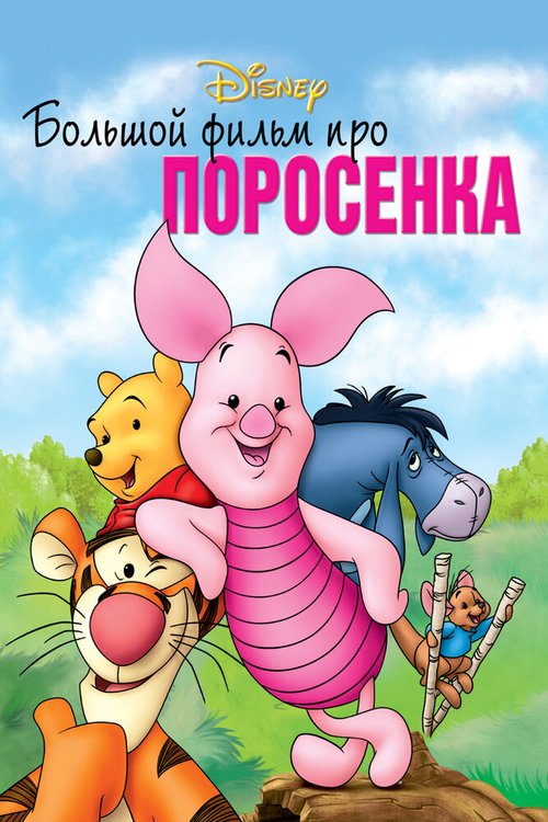 Обложка (Постер) Большой фильм про поросенка / Piglet's Big Movie (2003) HDRip Обложка (Постер) Большой фильм про поросенка / Piglet's Big Movie (2003) HDRip