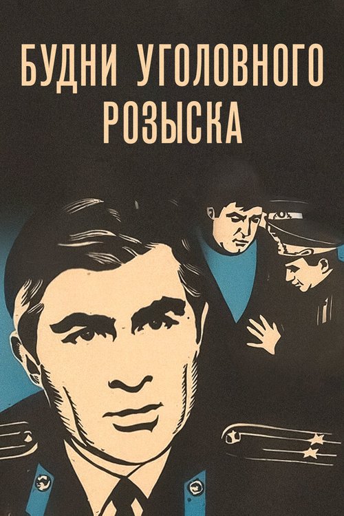 Обложка (Постер) Будни уголовного розыска (1973) SATRip