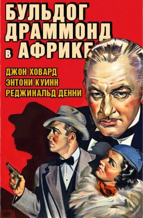 Обложка (Постер) Бульдог Драммонд в Африке / Bulldog Drummond in Africa (1938) SATRip