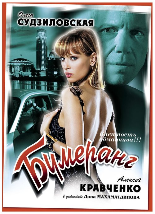 Обложка (Постер) Бумеранг (2008) HDRip