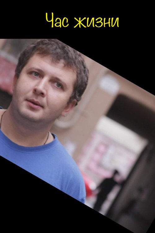 Обложка (Постер) Час жизни (2014) Обложка (Постер) Час жизни (2014)