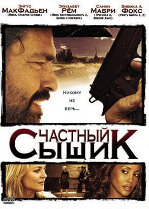 Обложка Частный сыщик / San Saba (2008) 