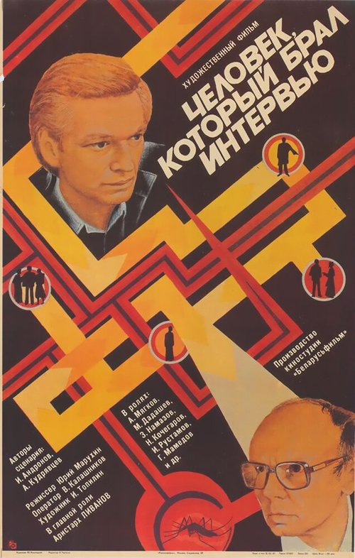 Обложка (Постер) Человек, который брал интервью (1987) SATRip Обложка (Постер) Человек, который брал интервью (1987) SATRip