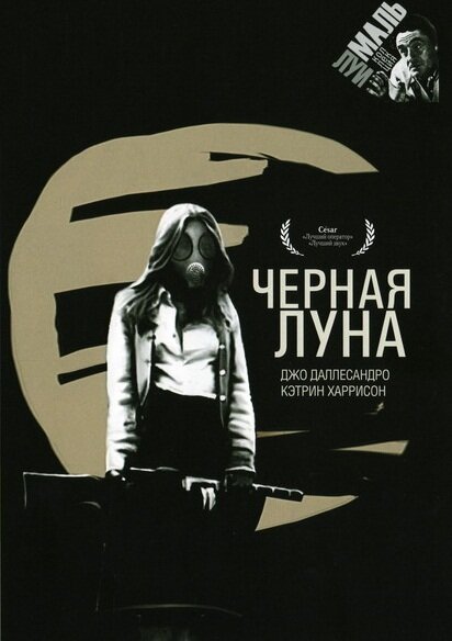 Обложка (Постер) Черная луна / Black Moon (1975) SATRip Обложка (Постер) Черная луна / Black Moon (1975) SATRip