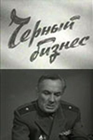 Обложка (Постер) Черный бизнес (1965) SATRip