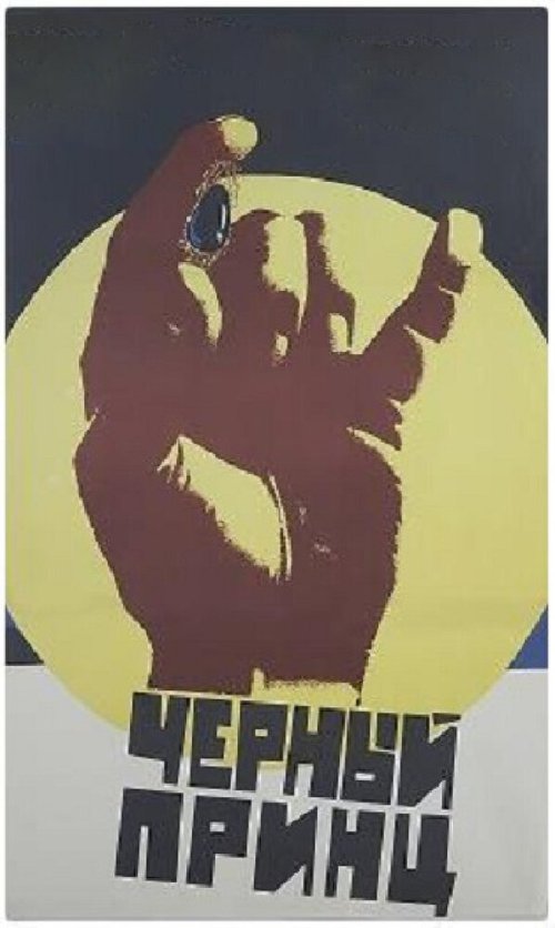 Обложка (Постер) Черный принц (1973) SATRip