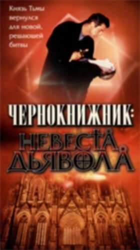 Обложка (Постер) Чернокнижник: Невеста Дьявола / Geisterjäger John Sinclair: Die Dämonenhochzeit (1997) HDRip Обложка (Постер) Чернокнижник: Невеста Дьявола / Geisterjäger John Sinclair: Die Dämonenhochzeit (1997) HDRip