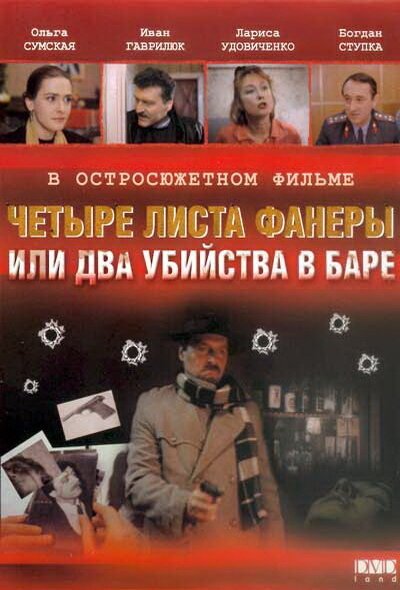 Обложка (Постер) Четыре листа фанеры, или Два убийства в баре (1992) HDRip Обложка (Постер) Четыре листа фанеры, или Два убийства в баре (1992) HDRip