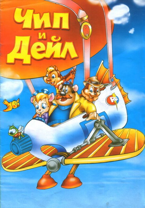 Обложка (Постер) Чип и Дейл спешат на помощь / Chip 'n' Dale's Rescue Rangers to the Rescue (1989) SATRip Обложка (Постер) Чип и Дейл спешат на помощь / Chip 'n' Dale's Rescue Rangers to the Rescue (1989) SATRip