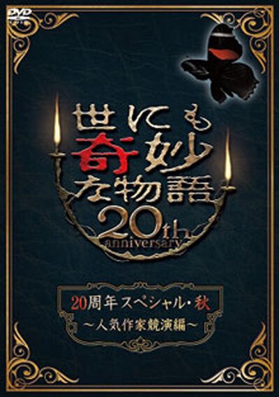 Обложка (Постер) Чрезвычайно странные истории: 20-ый выпуск / Yonimo kimyo na monogatari 20th anniversary special fall 2010 (2010) HDRip Обложка (Постер) Чрезвычайно странные истории: 20-ый выпуск / Yonimo kimyo na monogatari 20th anniversary special fall 2010 (2010) HDRip