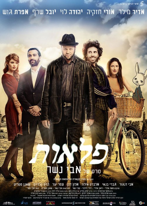 Обложка (Постер) Чудеса / The Wonders (2013) HDRip Обложка (Постер) Чудеса / The Wonders (2013) HDRip
