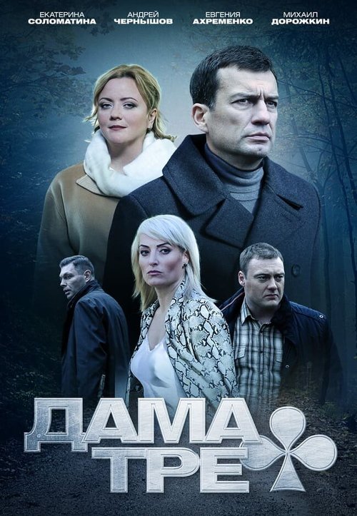 Обложка (Постер) Дама треф (2019) HDRip Обложка (Постер) Дама треф (2019) HDRip