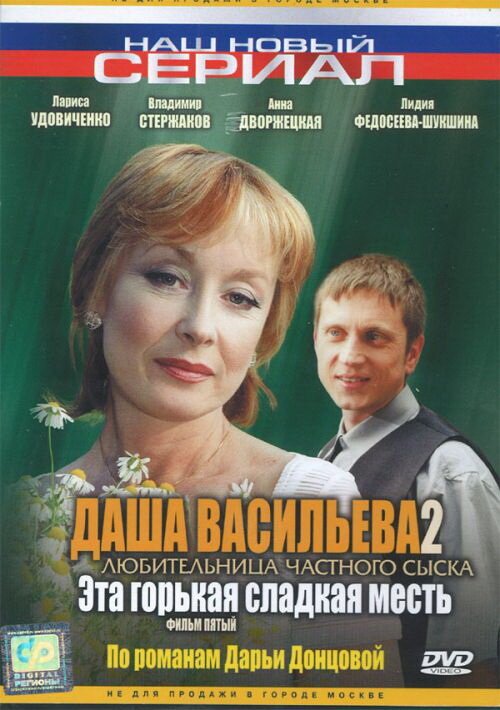 Обложка (Постер) Даша Васильева 2. Любительница частного сыска: Эта горькая сладкая месть (2004) HDRip Обложка (Постер) Даша Васильева 2. Любительница частного сыска: Эта горькая сладкая месть (2004) HDRip