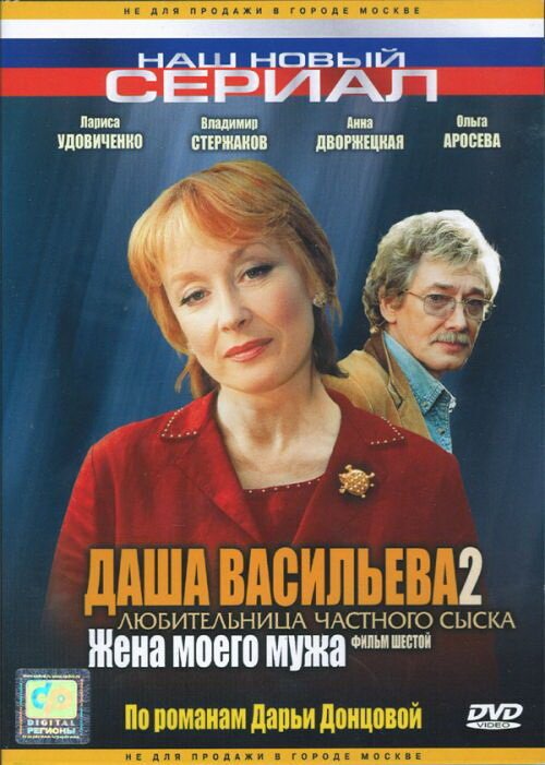 Обложка (Постер) Даша Васильева 2. Любительница частного сыска: Жена моего мужа (2004) HDRip Обложка (Постер) Даша Васильева 2. Любительница частного сыска: Жена моего мужа (2004) HDRip