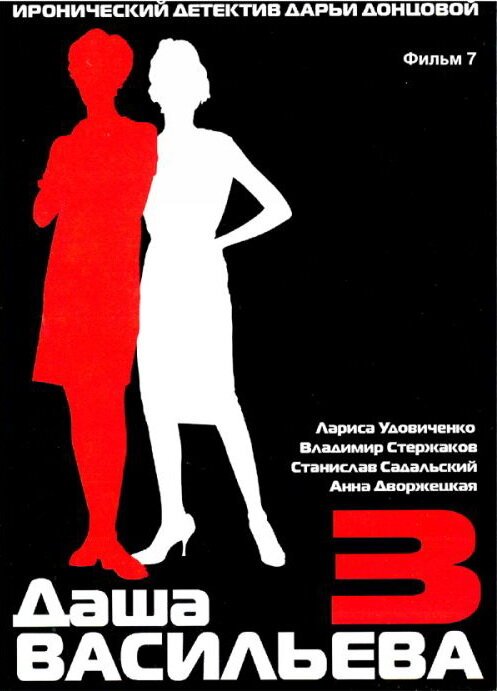 Обложка (Постер) Даша Васильева 3. Любительница частного сыска: Бассейн с крокодилами (2004) HDRip Обложка (Постер) Даша Васильева 3. Любительница частного сыска: Бассейн с крокодилами (2004) HDRip