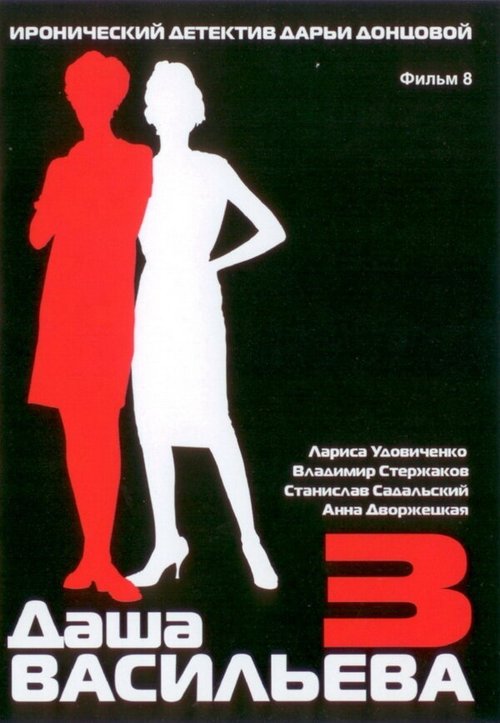 Обложка (Постер) Даша Васильева 3. Любительница частного сыска: Несекретные материалы (2004) HDRip Обложка (Постер) Даша Васильева 3. Любительница частного сыска: Несекретные материалы (2004) HDRip