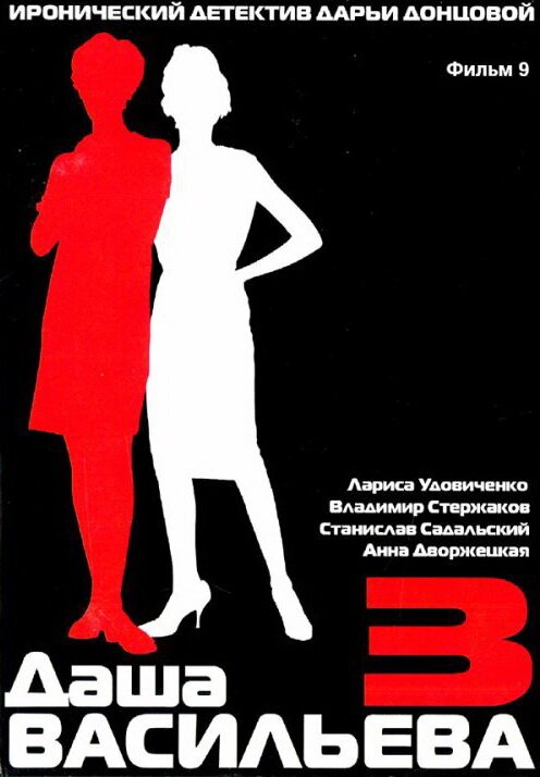 Обложка (Постер) Даша Васильева 3. Любительница частного сыска: Спят усталые игрушки (2004) HDRip Обложка (Постер) Даша Васильева 3. Любительница частного сыска: Спят усталые игрушки (2004) HDRip