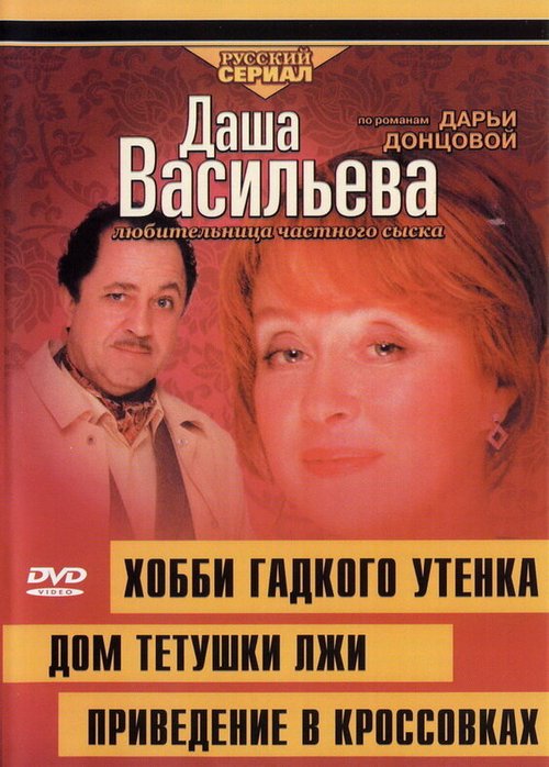 Обложка (Постер) Даша Васильева 4. Любительница частного сыска. Хобби гадкого утенка (2005) Обложка (Постер) Даша Васильева 4. Любительница частного сыска. Хобби гадкого утенка (2005)