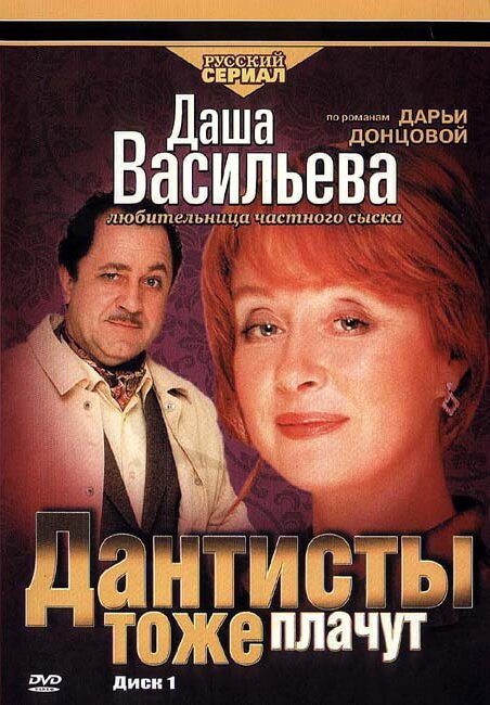 Обложка (Постер) Даша Васильева. Любительница частного сыска: Дантисты тоже плачут (2003) HDRip Обложка (Постер) Даша Васильева. Любительница частного сыска: Дантисты тоже плачут (2003) HDRip