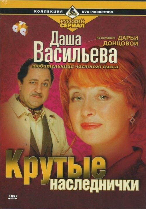 Обложка (Постер) Даша Васильева. Любительница частного сыска: Крутые наследнички (2003) HDRip Обложка (Постер) Даша Васильева. Любительница частного сыска: Крутые наследнички (2003) HDRip