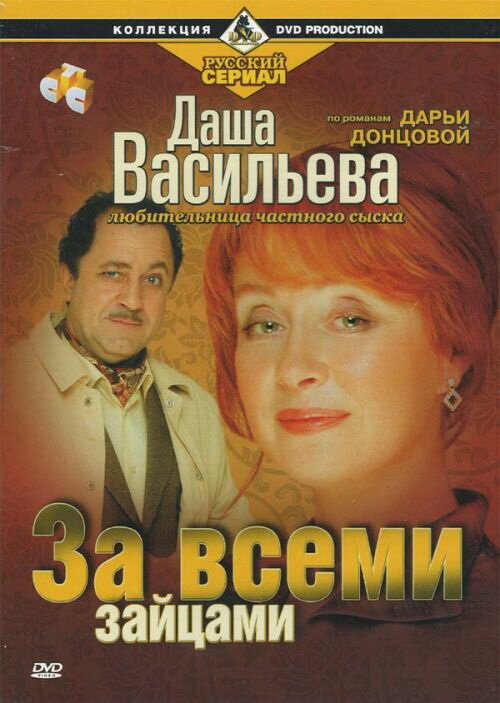 Обложка (Постер) Даша Васильева. Любительница частного сыска: За всеми зайцами (2003) HDRip Обложка (Постер) Даша Васильева. Любительница частного сыска: За всеми зайцами (2003) HDRip