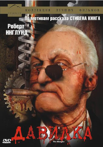 Обложка (Постер) Давилка / The Mangler (1994) HDRip Обложка (Постер) Давилка / The Mangler (1994) HDRip