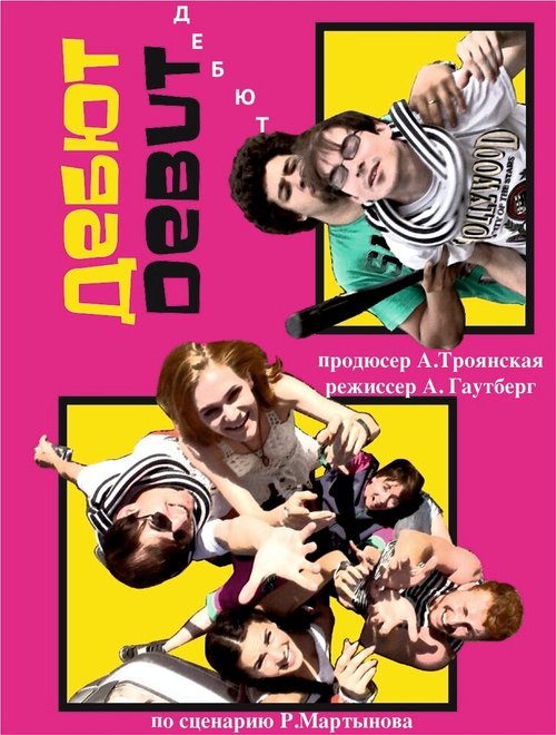 Обложка (Постер) Дебют (2012) Обложка (Постер) Дебют (2012)
