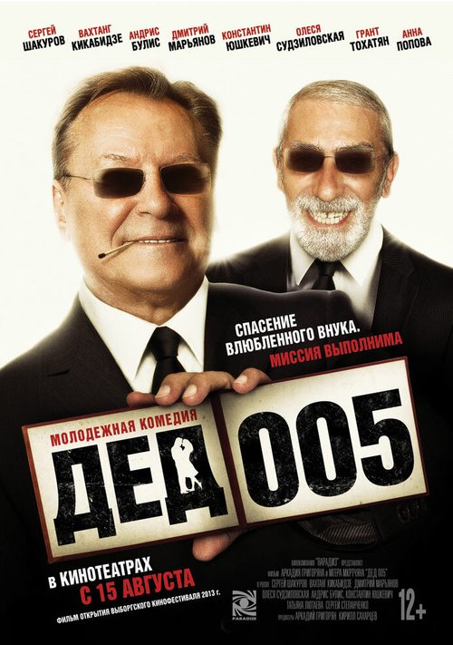 Обложка (Постер) Дед 005 (2013) HDRip Обложка (Постер) Дед 005 (2013) HDRip