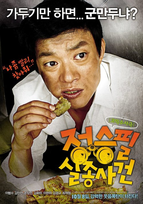 Обложка (Постер) Дело о странной пропаже мистера Джея / Jeong Seung-pil siljong sageon (2009) HDRip Обложка (Постер) Дело о странной пропаже мистера Джея / Jeong Seung-pil siljong sageon (2009) HDRip