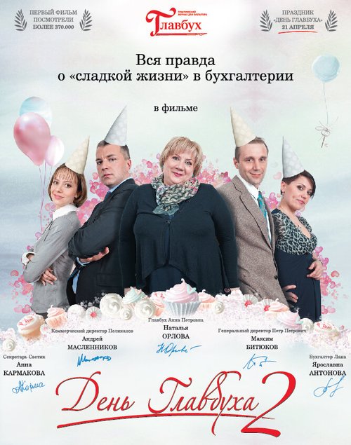 Обложка (Постер) День главбуха 2 (2012) HDRip Обложка (Постер) День главбуха 2 (2012) HDRip