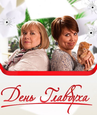Обложка (Постер) День главбуха (2011) Обложка (Постер) День главбуха (2011)