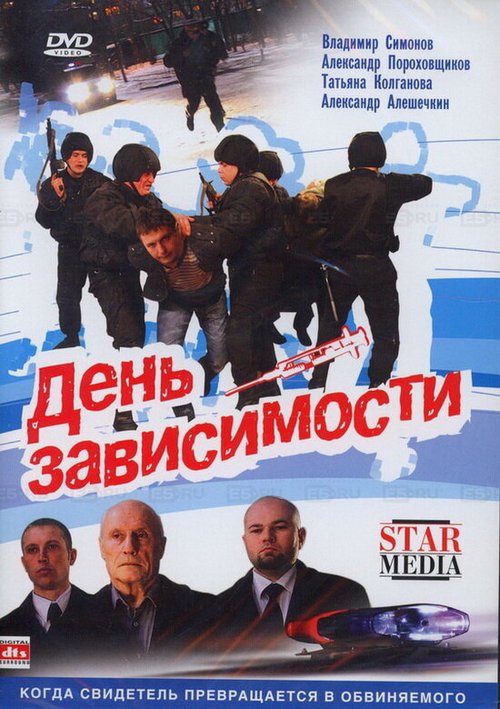 Обложка (Постер) День зависимости (2009) HDRip Обложка (Постер) День зависимости (2009) HDRip