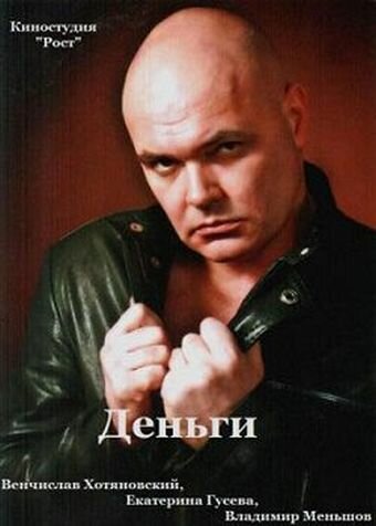 Обложка (Постер) Деньги (2013) HDRip Обложка (Постер) Деньги (2013) HDRip
